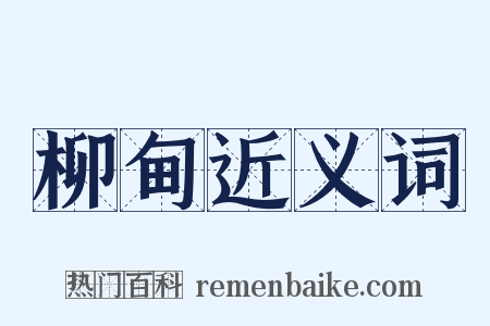 柳甸近义词是什么意思的图片